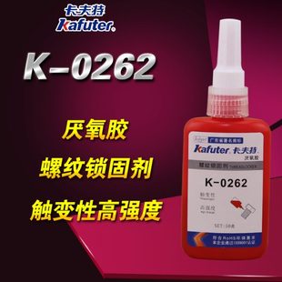 0262螺紋膠厭氧膠螺絲膠金屬螺絲不可拆卸高強度厭氧膠 卡夫特K
