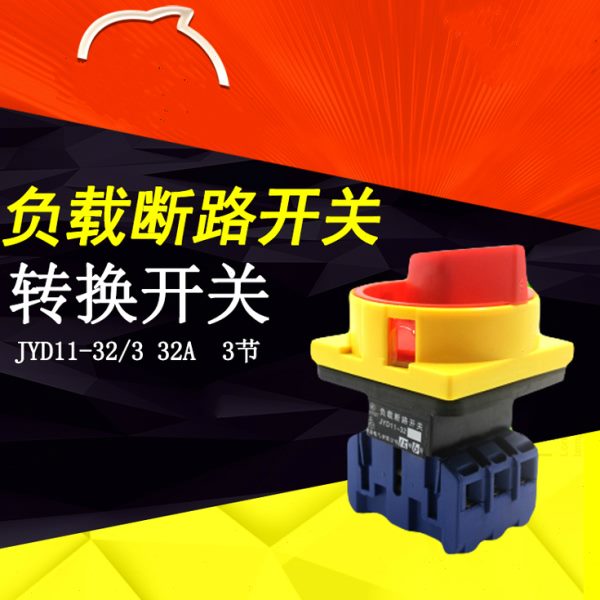 转换开关三相负载断路器JYD11-32 电源组合开关GLD11-32