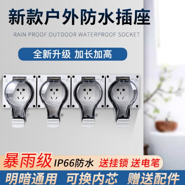 户外明装防水插座86型10A16A防雨罩室外暗装电源排插防雨插线板