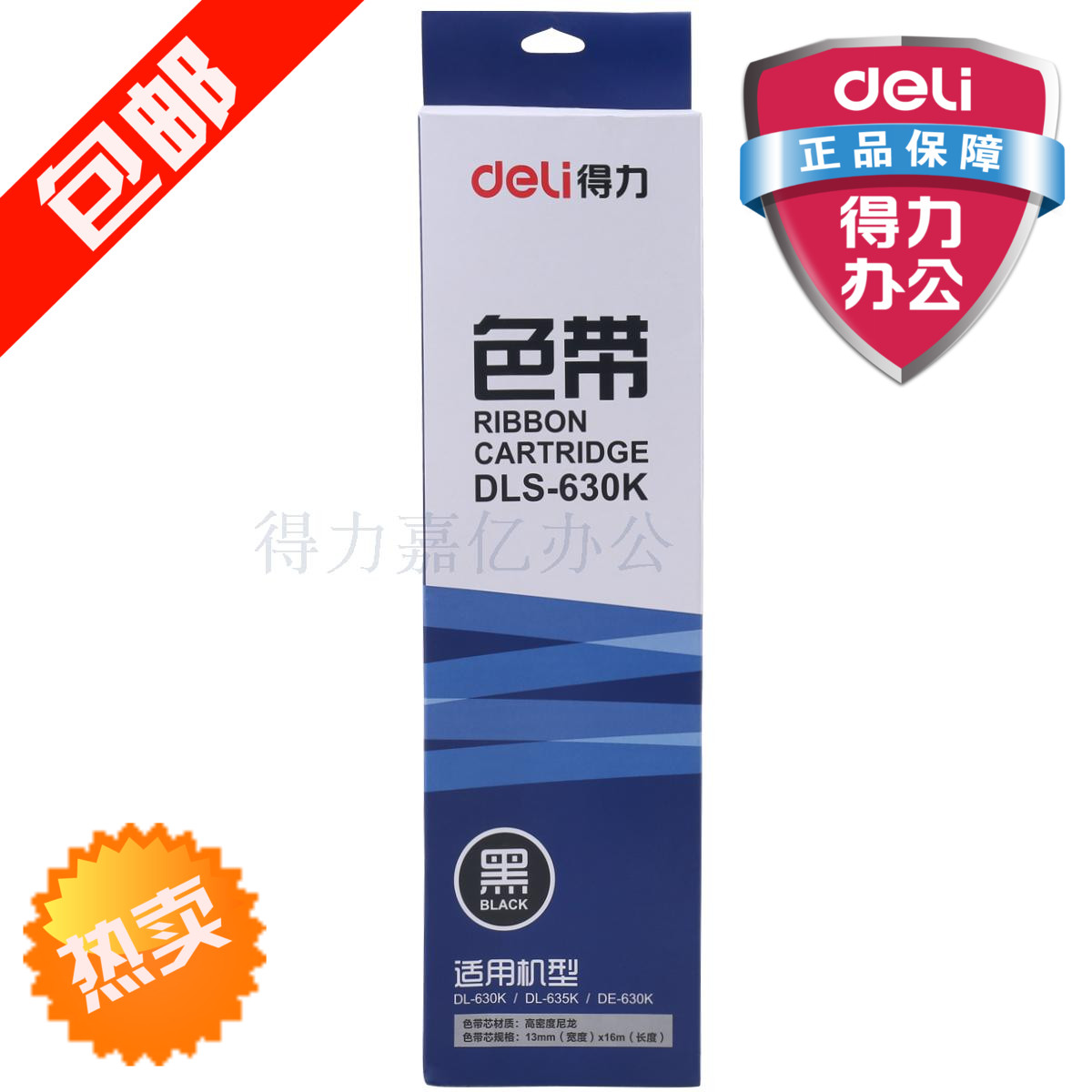得力针式打印机色带框mDLS-630K色带架适用630K打印机黑色带芯