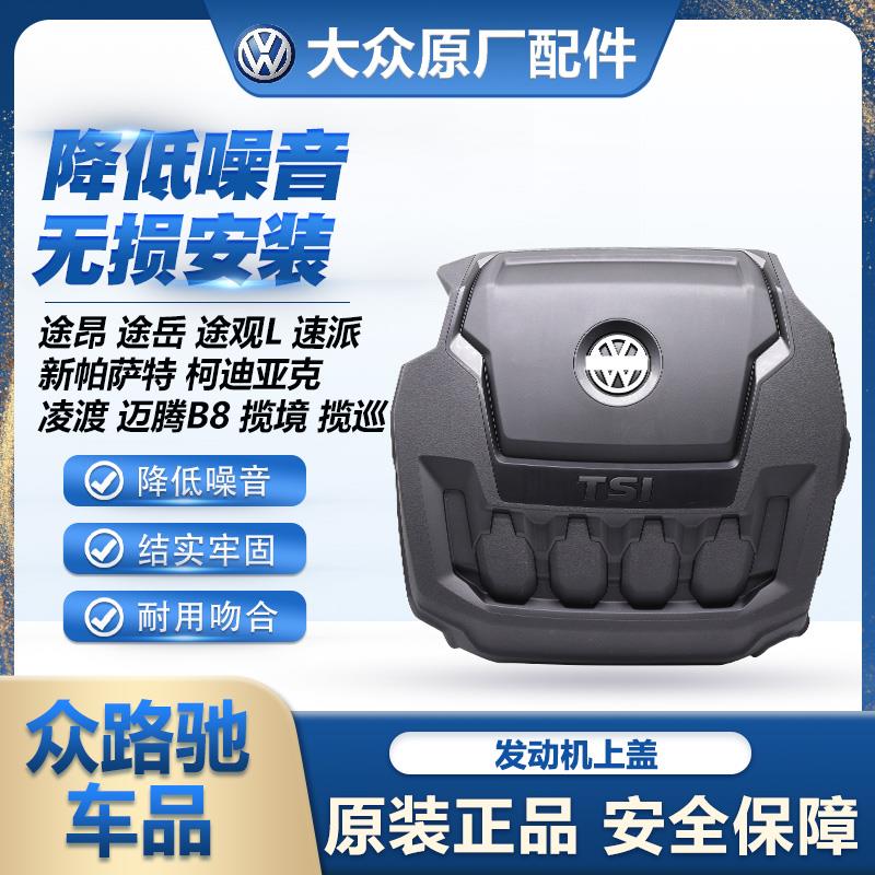 适配TiguanL330龙购版龙耀版新帕迈腾B8途昂途岳引擎上盖护板挡板