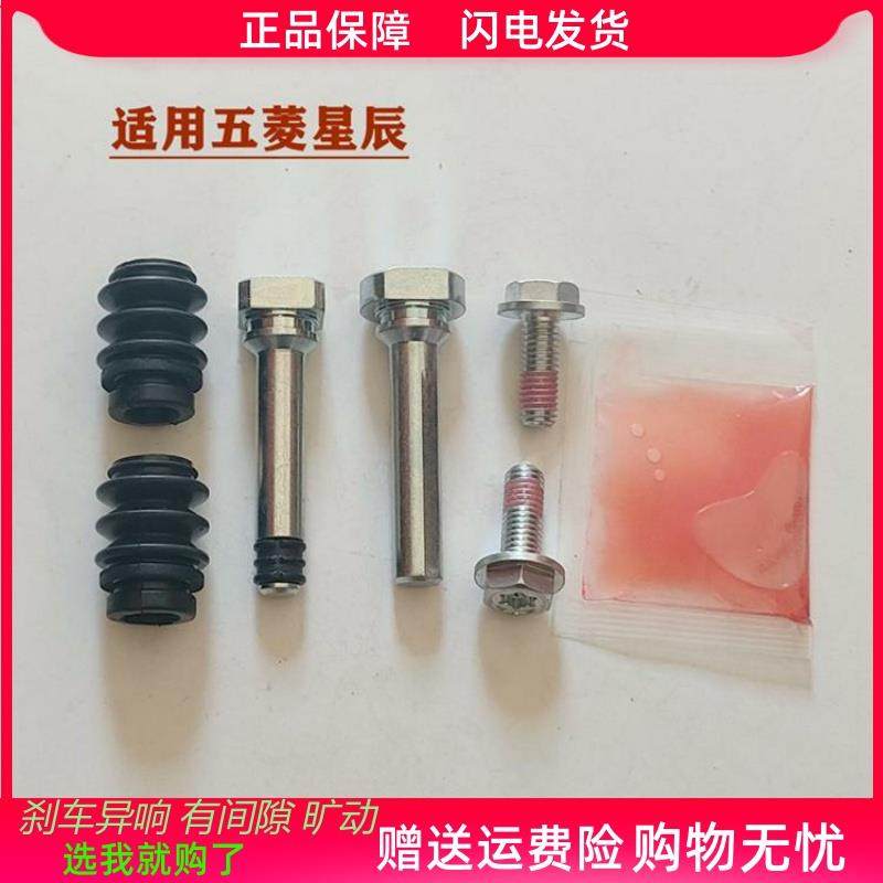 适用五菱星辰佳辰前分泵修理包后刹车卡钳螺丝导销异响维修包组件
