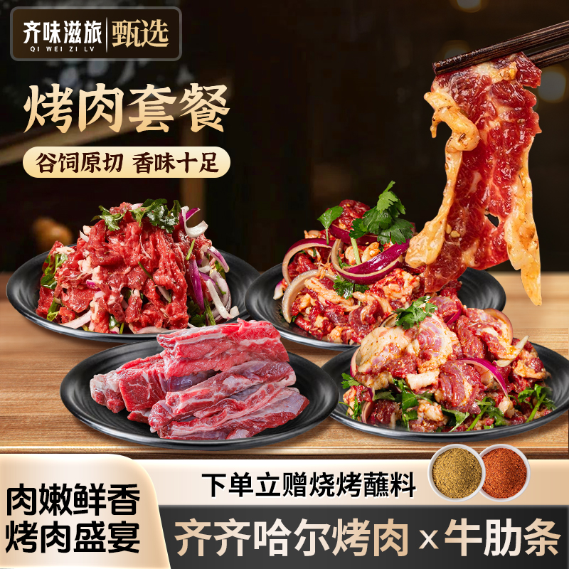 齐味滋旅齐齐哈尔烤肉牛肋条套餐