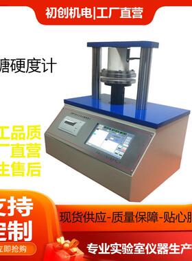 智能全自动方糖硬度计GB/T35888QB/T5011方糖硬度测试仪