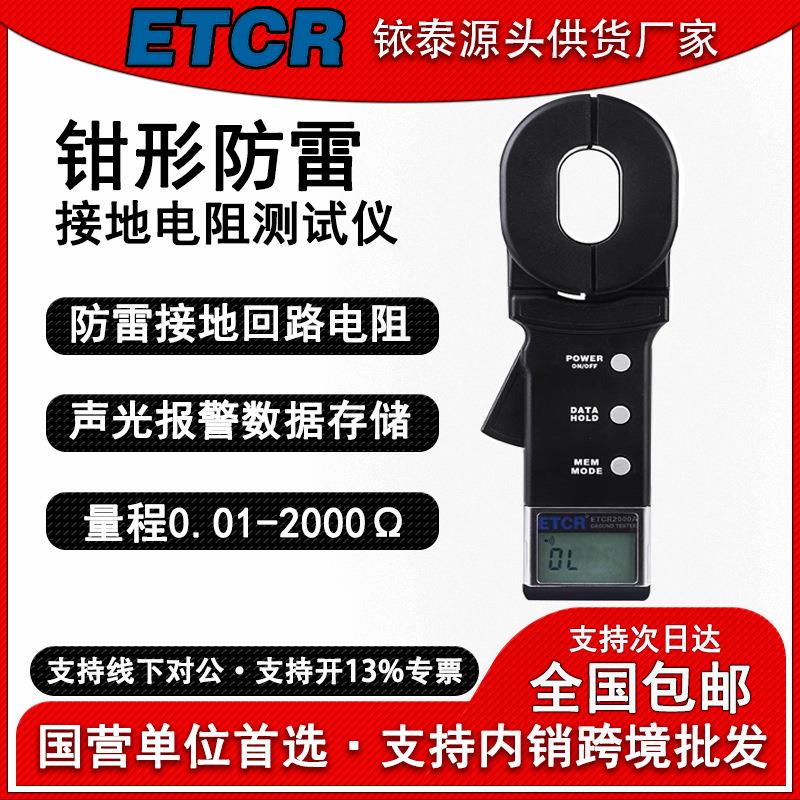 ETCR2000A+钳形接地电阻测试仪高精度防雷爆检测数字式电阻表