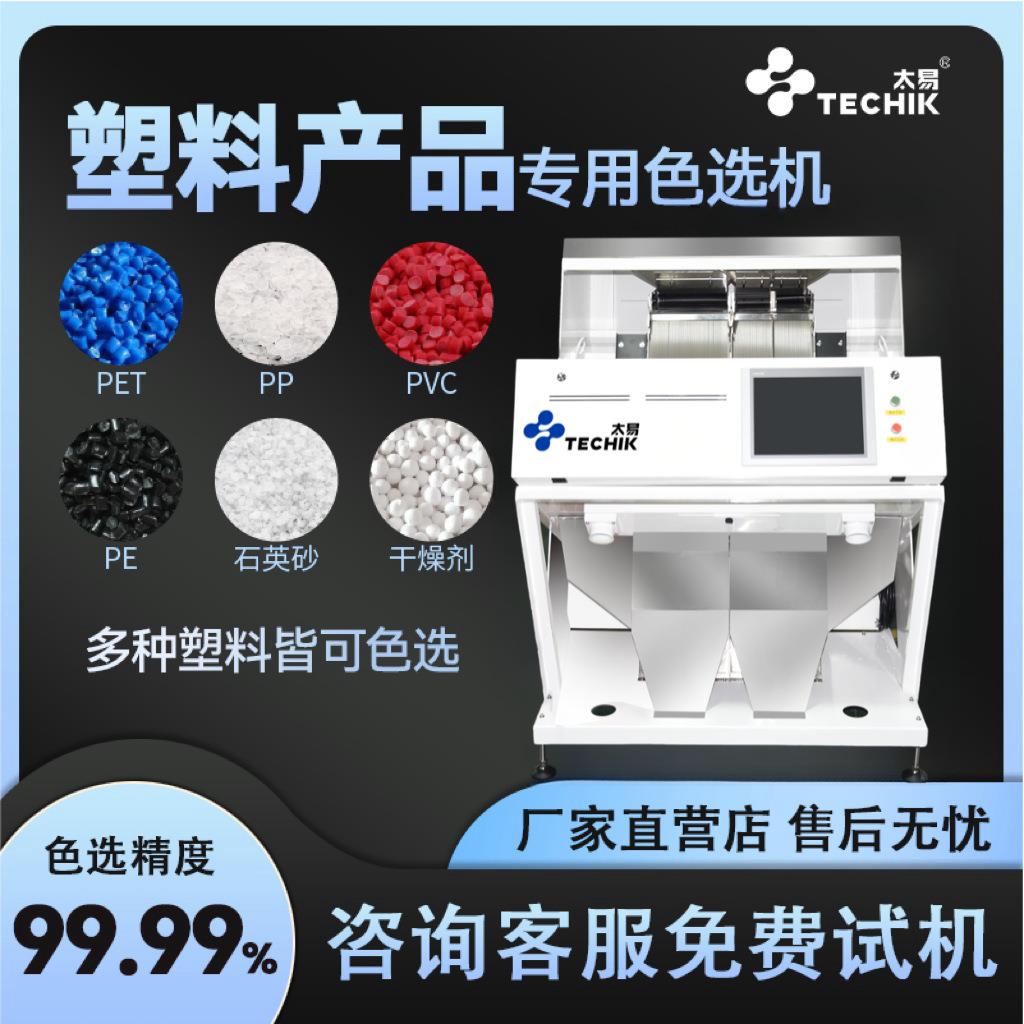 塑料色选机颗粒塑料片PVC干燥剂PET粉状智能全自动高效颜色分选机