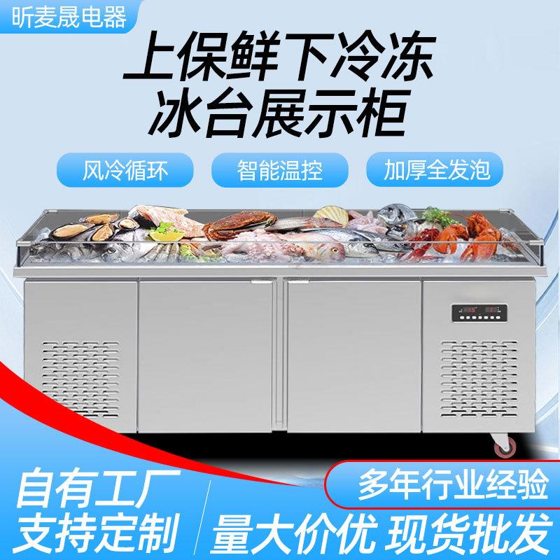 海鲜展示冰台海鲜柜饭店点菜单/双温保鲜冷藏冷冻展示台商用级