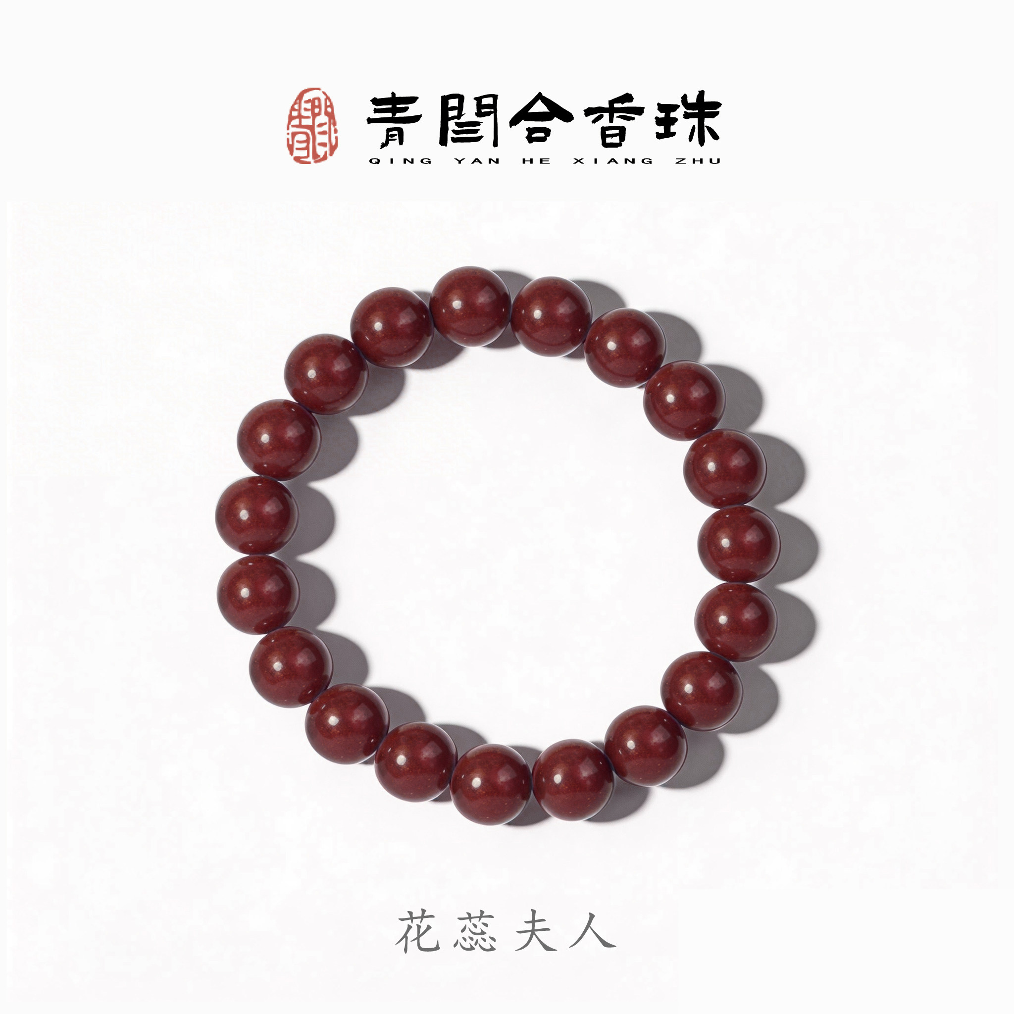 青闫花蕊夫人花香药香合香珠古法中药香雪中春信栀子手链手串佛珠