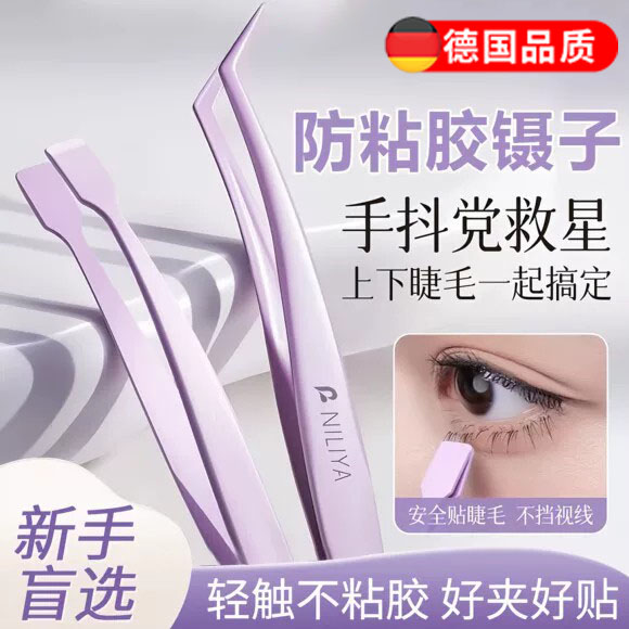 假睫毛镊子防粘新手专用高精密下睫毛免胶嫁接工具平头夹子不粘胶