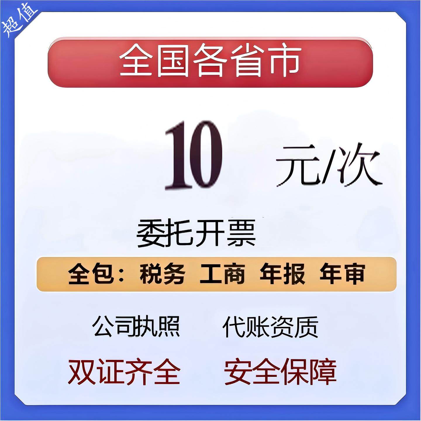 可委托会计用您的企业给客户开票，公司记账客户价格低至10元/张