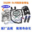 修理包DQ200变速箱SDG干式 大众机电单元 0AM阀体维修包蓄压器铝板