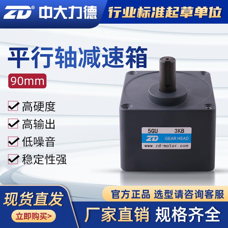 ZD中大力德平行轴减速箱 偏心轴90规格5GU电机马达齿轮变速减速机