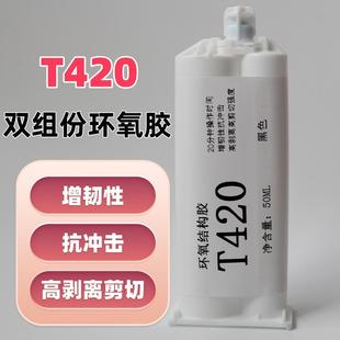 T420高强度结构胶水黑色耐高温环氧树脂AB胶替代进口产品碳纤维用