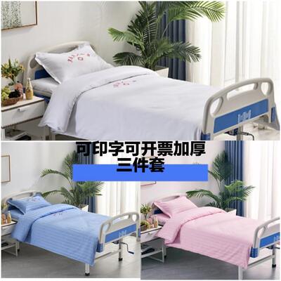医院三件套床单被罩枕套床上用品病房养老院宿舍诊所卫生院用被套