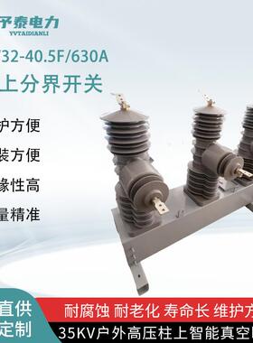 予泰35KV柱上真空断路器ZW32-40.5F型CT互感器一体式看门狗开关