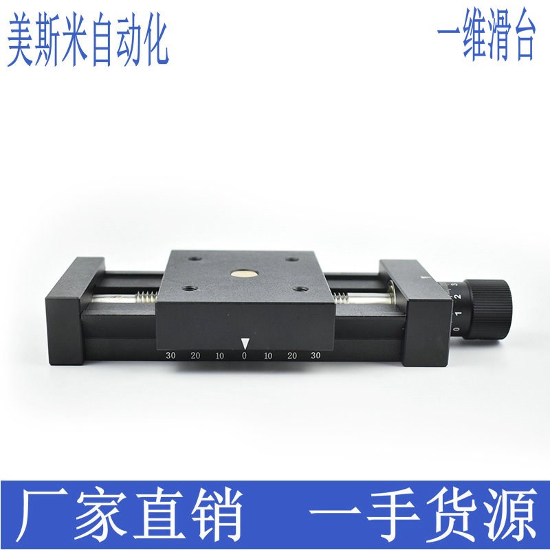 精密手动光学微调一维燕尾槽平移滑台二维十字实验用Y检测升降平
