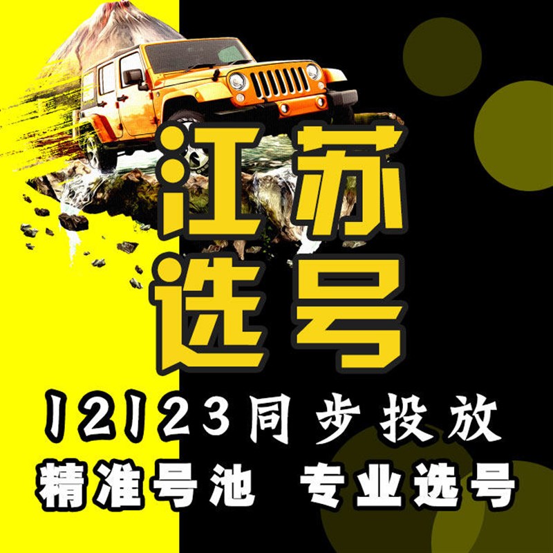 江苏淮安盐城扬州镇江泰州宿迁自编车牌I选号数据库查询占用新能