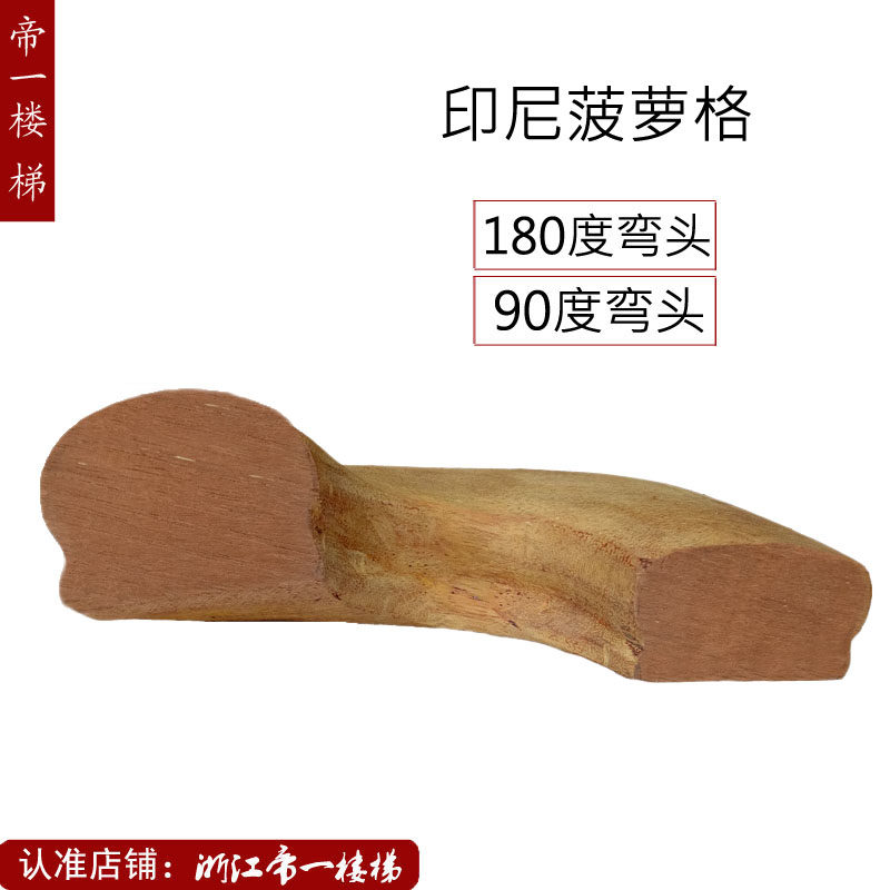 印尼菠萝格实木楼k梯扶手起步弯头转角收尾弯旋转平台护栏杆配件