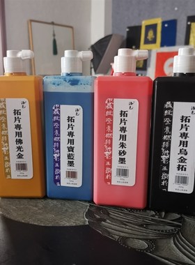 拓片彩色墨汁朱砂墨金色宝蓝色乌金拓黑亮朱拓碑帖瓦当墓志木