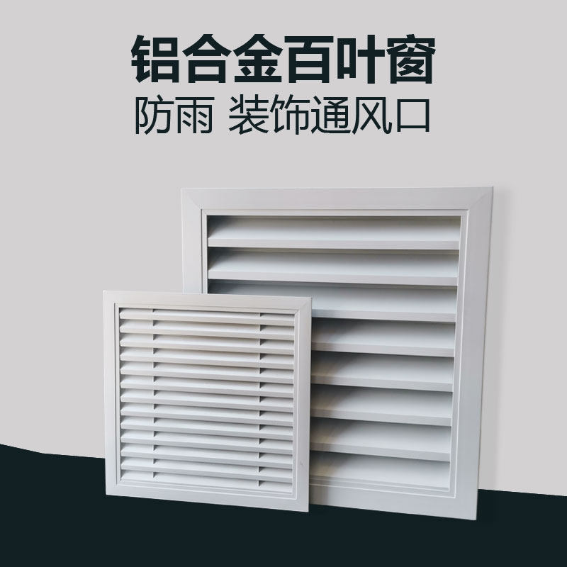 铝合金百叶窗通风口n网罩出风口空调外机百叶格栅防雨百业风口装