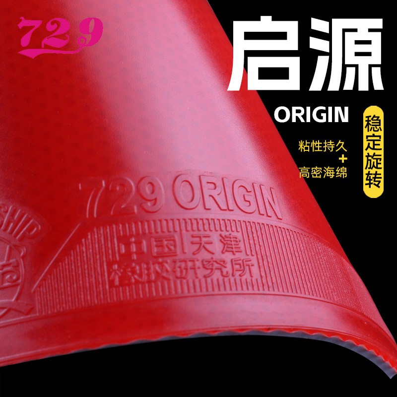 友谊72a9乒乓球拍胶皮增粘性启源高弹力内能起源兵乓球反胶套胶