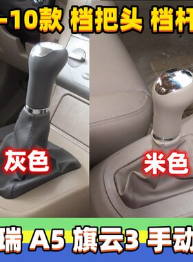 适用奇瑞A5旗云3n档杆套排挡杆头档位罩换挡手球挂挡防尘套