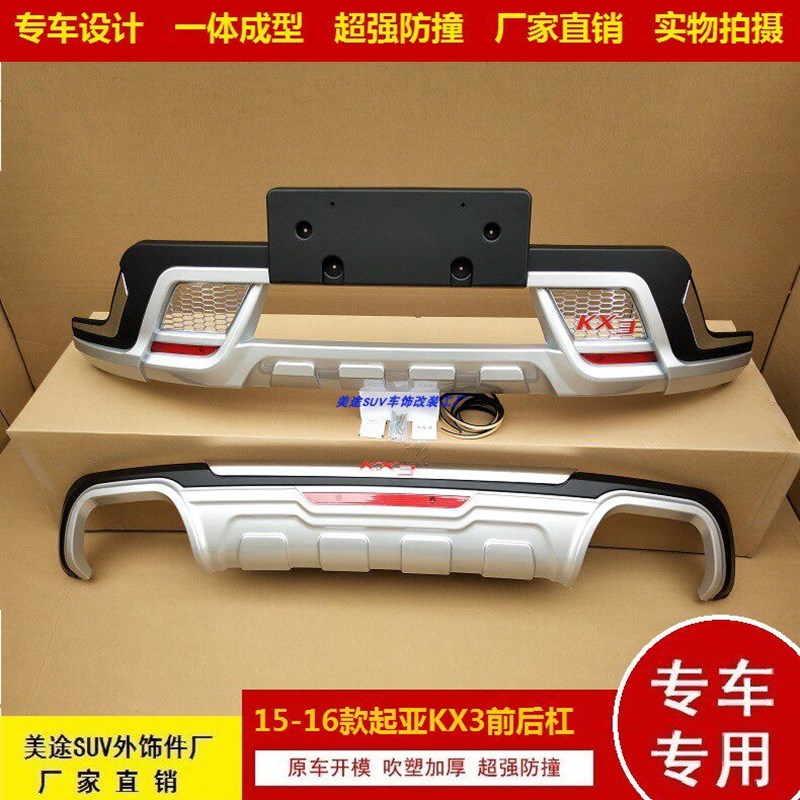 适用15-18款i起亚KX3加装前后杠KX5前后保险杠改装防撞副杠前护杠