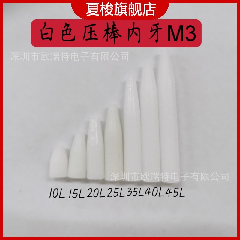 白色压棒 平头压棒 尖头压棒 治具压棒 POM胶棒 测试棒 ICT压棒,电子元器件市场,电子专用材料,淘宝优惠券,粉丝福利购,淘宝优惠卷