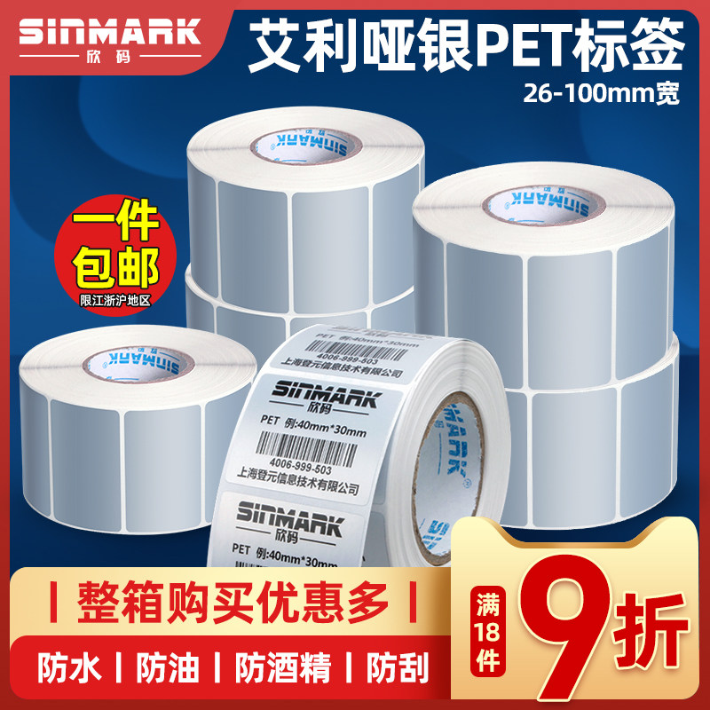 欣码PET亚银标签纸26~100mm条码不干胶哑银固定资产耐高温二维码