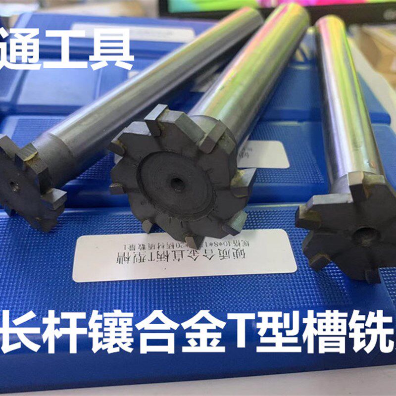 硬质合金T形槽铣刀镶钨钢直柄加长T型槽铣刀12-30M*120/150/200长