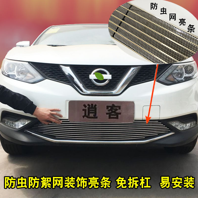 08-18款逍客中网外观改装件 前格栅保险杠专用汽T车防护网装饰亮