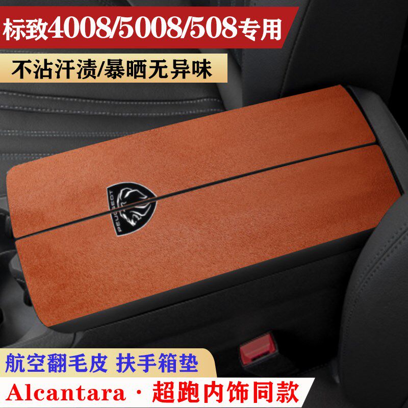 适用于标致4008车内饰保护垫5008手扶箱套防护Q垫508扶手箱防滑垫