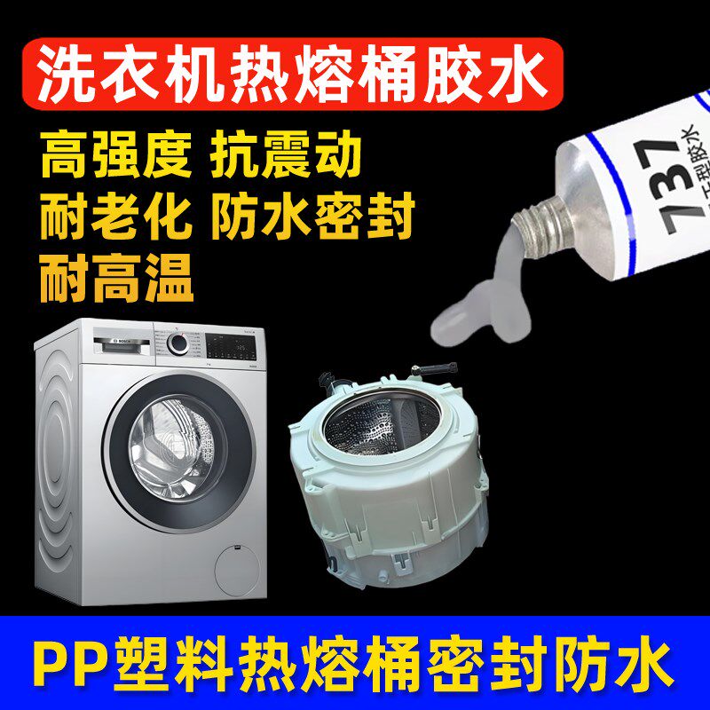 洗衣机热熔桶胶水l热熔筒滚桶洗衣机内桶PP塑料专用密封胶防水补