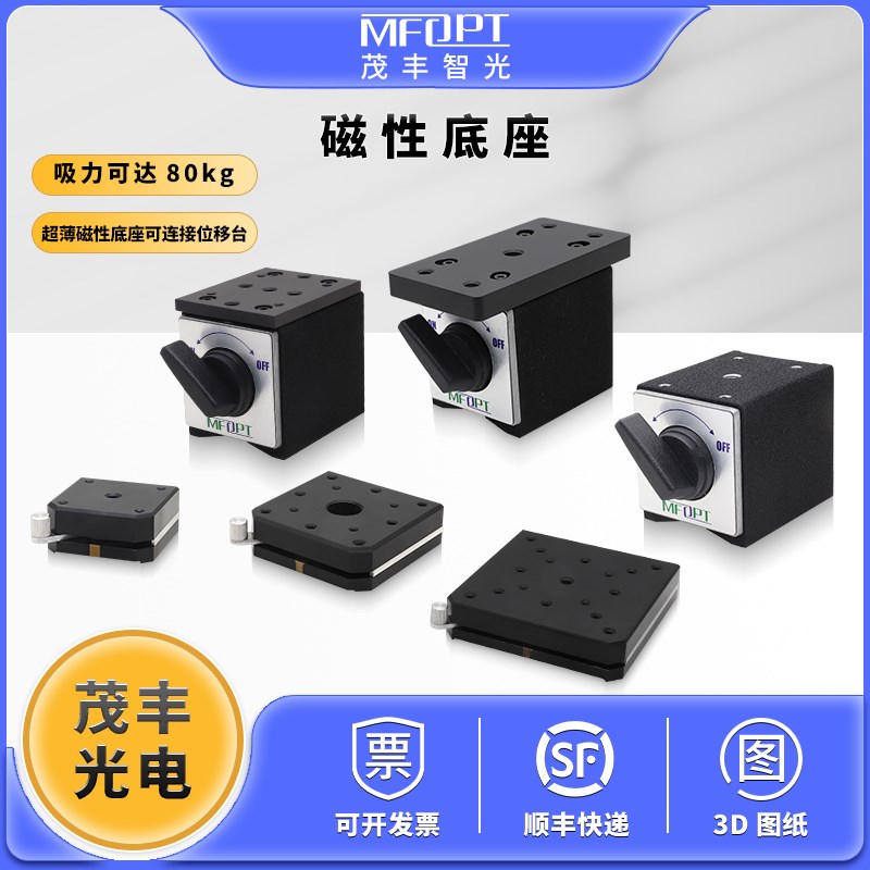 开关式磁性底座薄型光学/磁性安装座/磁力表座固定于光学平台