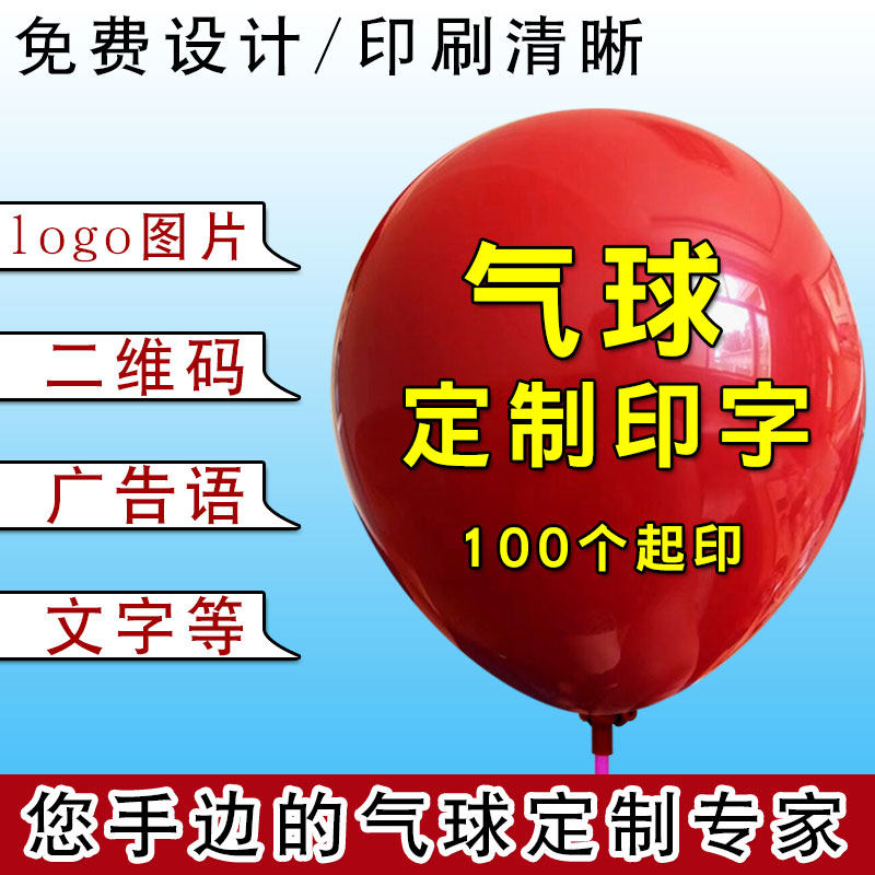 广告气球印字定制logo定做幼儿园宣传汽球印刷R图案印花免邮送气