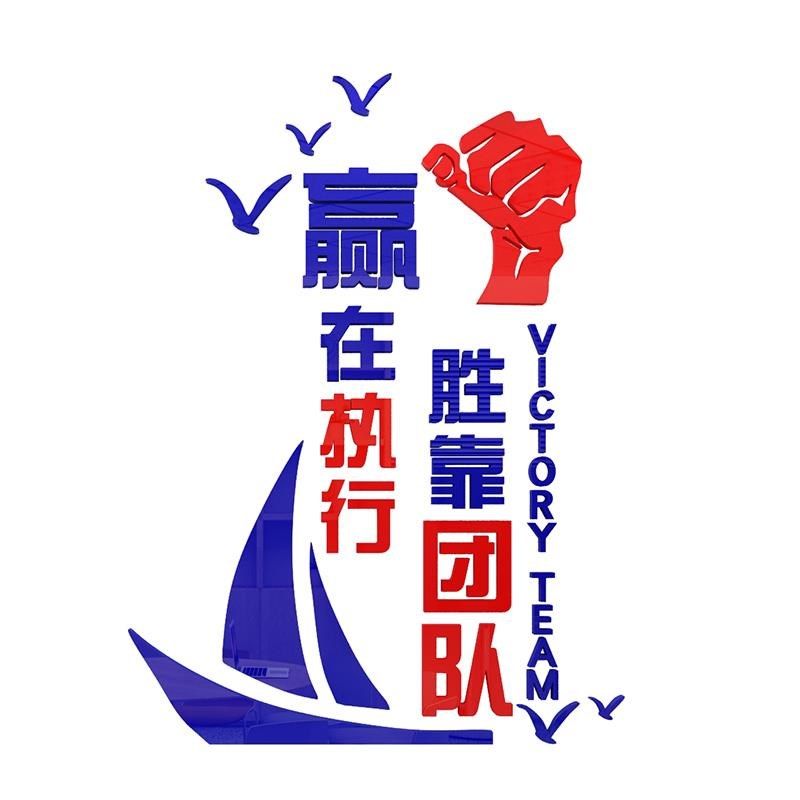 赢在执行亚克e力立体墙贴纸团队励志标语企业文化墙办公室背景装