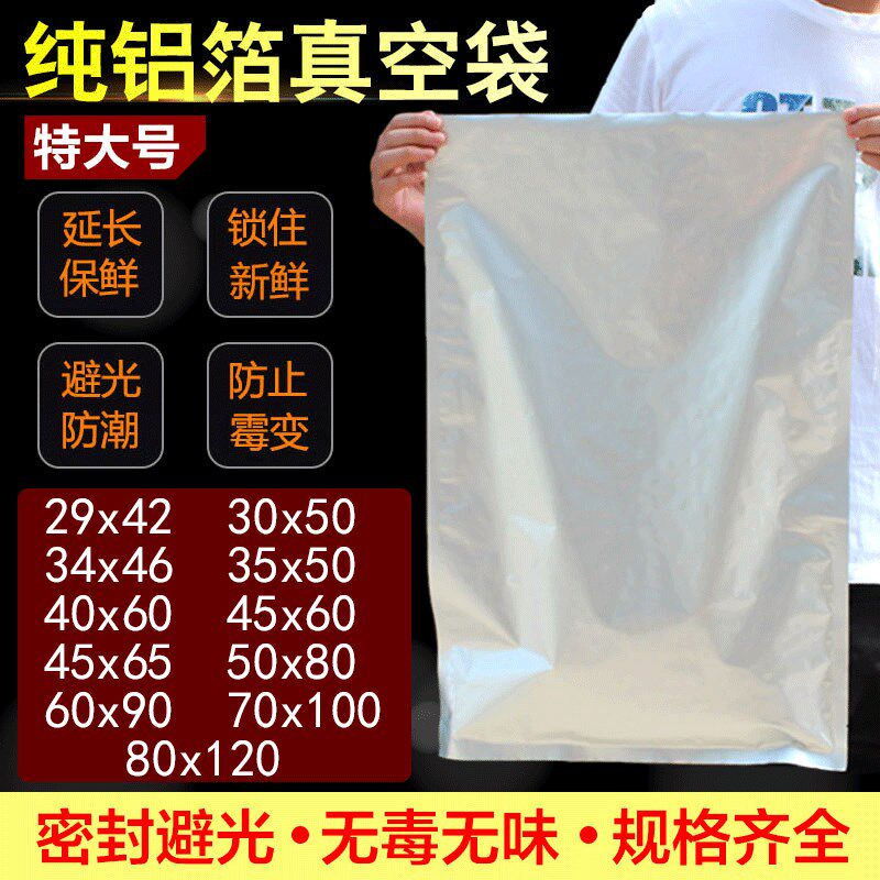 纯铝箔真空食品包装袋30丝特大号加厚I锡纸铝箔铝塑复合袋塑封避