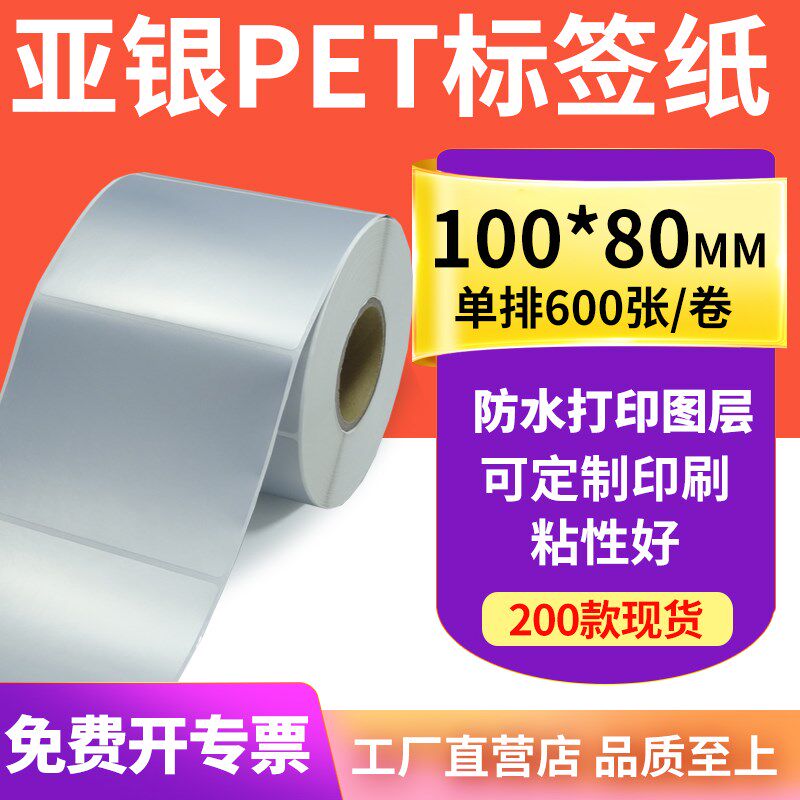 亚银标签纸100*80mm哑银不干胶标签10x8cm 防水油PET打印贴纸定制
