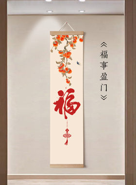 茜牡 福字挂画卷轴画入户玄关A门口墙饰挂件装饰画寓意好吉祥画