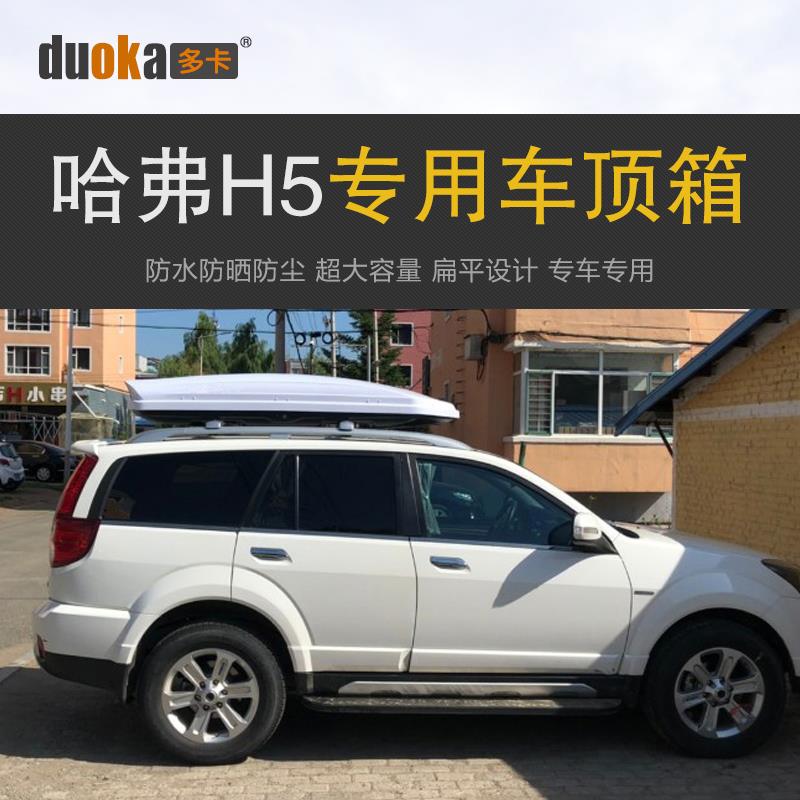 适配於哈弗H5 车顶p行李箱车载行李架车顶架收纳箱汽车旅行箱