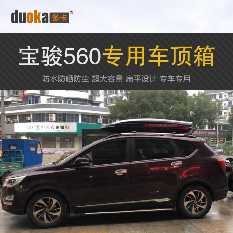 适配于宝骏560 车顶行李箱车载行李架车顶架收U纳箱汽车旅行箱