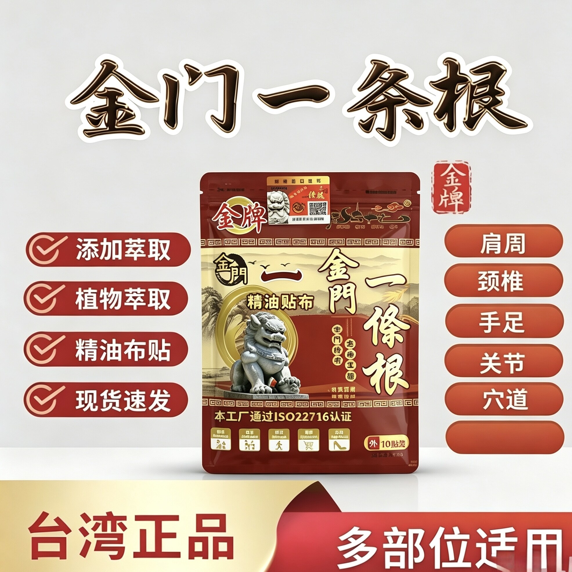 中国台湾原装金门一条根精油贴布10贴一袋正品
