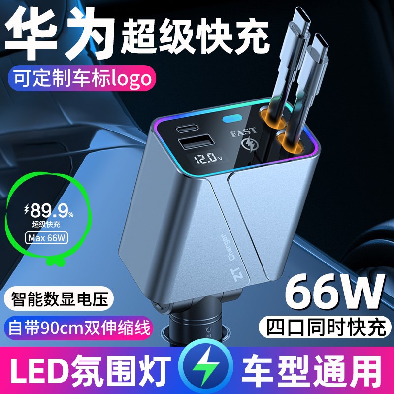 车载充电器华为66w超级快充一拖四伸缩线汽N车快速点烟器转换插头