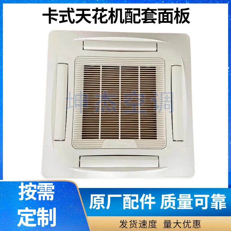 天井机四出风面板吸顶机面板天花机中央空调出风送风面板