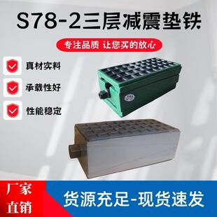 S78-2机床减震垫铁 数控机床精密减震垫铁 三层防震垫脚 减震垫铁