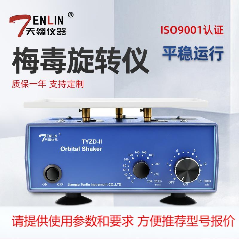 【江苏天翎】TYZD-II型梅 毒旋转仪 水平旋转仪PRP水平摇床振荡器
