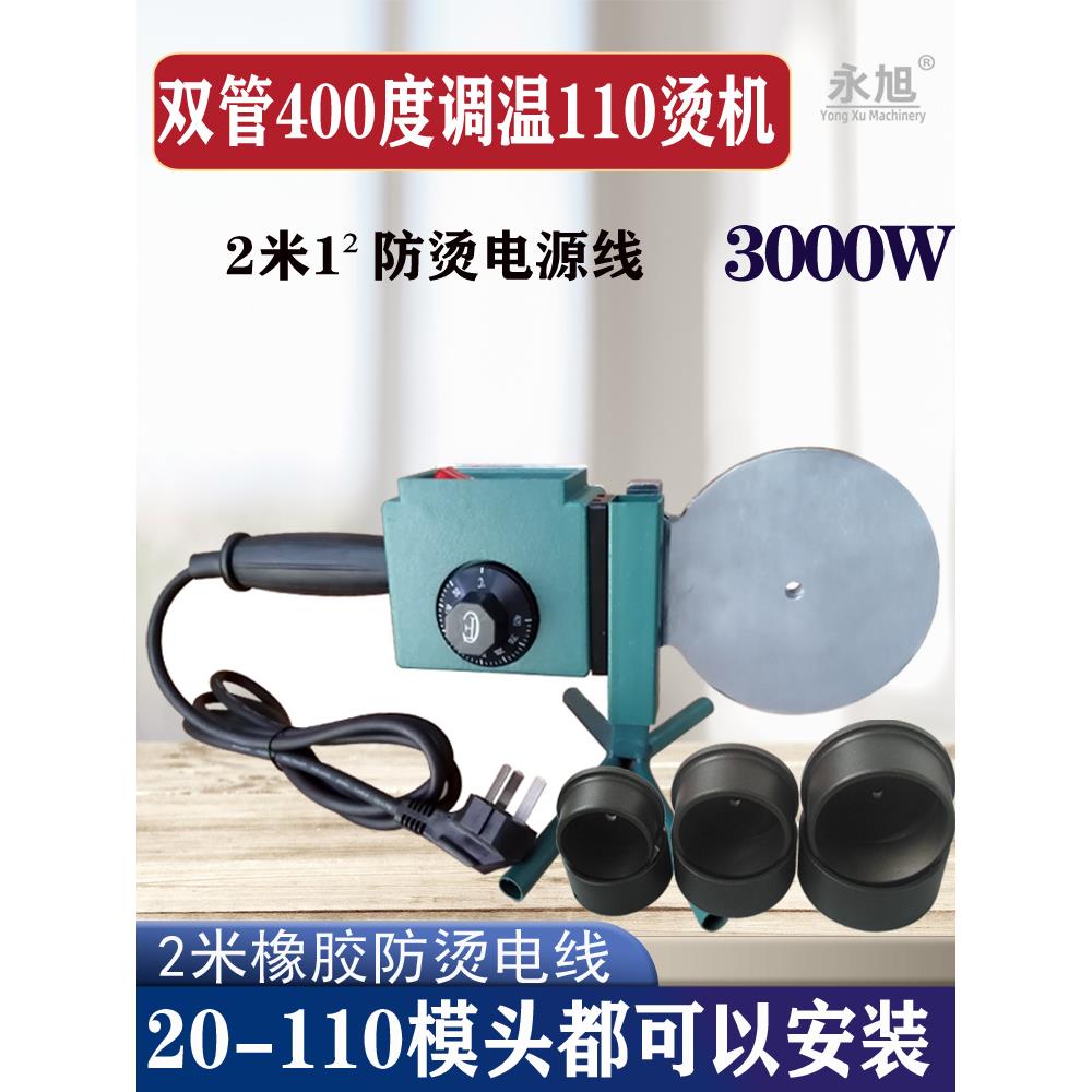 永旭400度调温热熔器63 110大功率ppr pe塑焊接机 热容不粘漆模头