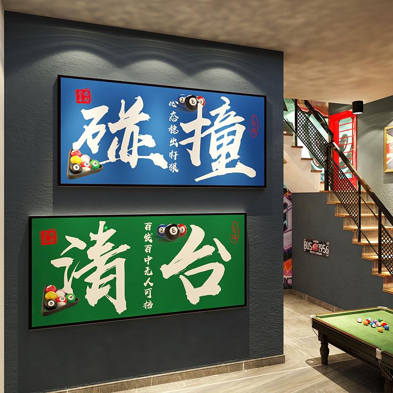 网红桌台球厅室墙面装饰摆件用品大全标语形象文化贴纸壁画背景