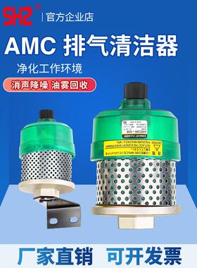 SHZ气缸空气洁净器降噪消音AMC320-03B气动滤清器220-02B/520-04B