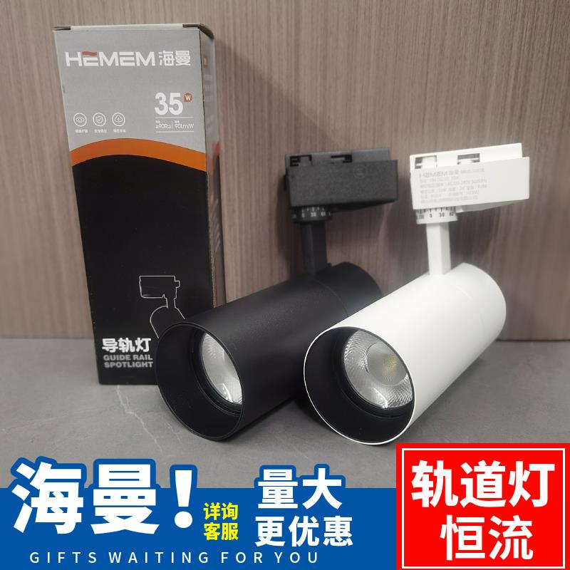 海曼轨道射灯35Wled导轨灯cob两线服装店商场展厅滑道灯24度三年